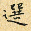 金海东选书法图片