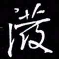 金海东泼书法图片