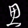 金海东思书法图片