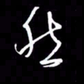 金海东然书法图片
