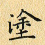 金海东涂书法图片