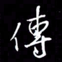 金海东传书法图片
