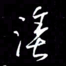 金海东涂书法图片