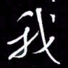 金海东我书法图片