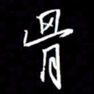 金海东骨书法图片