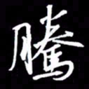 金海东腾书法图片