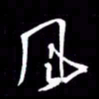 金海东风书法图片