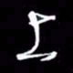金海东上书法图片
