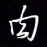 金海东肉书法图片
