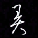 金海东弄书法图片