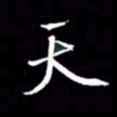 金海东天书法图片