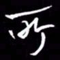 金海东所书法图片