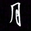 金海东月书法图片