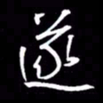 金海东遂书法图片
