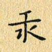 金海东汞书法图片