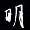 金海东明书法图片