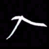 金海东入书法图片