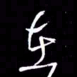 金海东在书法图片