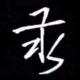 金海东汞书法图片