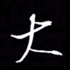 金海东大书法图片