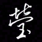 金海东莹书法图片