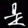 金海东是书法图片