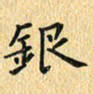 金海东银书法图片