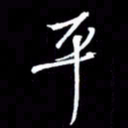 金海东平书法图片