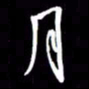 金海东月书法图片