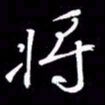 金海东将书法图片