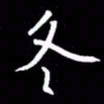 金海东冬书法图片
