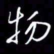 金海东物书法图片