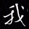 金海东我书法图片