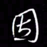 金海东因书法图片