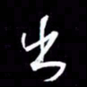 金海东出书法图片