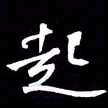 金海东起书法图片