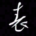 金海东表书法图片
