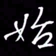 金海东始书法图片