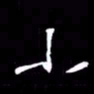 金海东小书法图片
