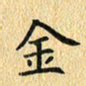 金海东金书法图片