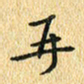 金海东再书法图片