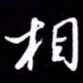 金海东相书法图片