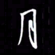 金海东月书法图片