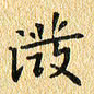 金海东泼书法图片