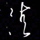 金海东清书法图片