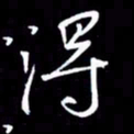 金海东得书法图片