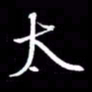 金海东太书法图片