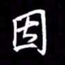 金海东因书法图片