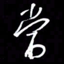 金海东当书法图片