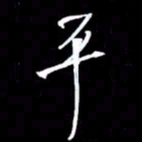 金海东平书法图片